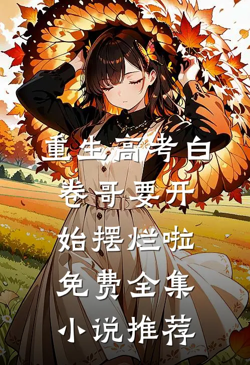 重生高考白卷哥要开始摆烂啦免费全集小说推荐