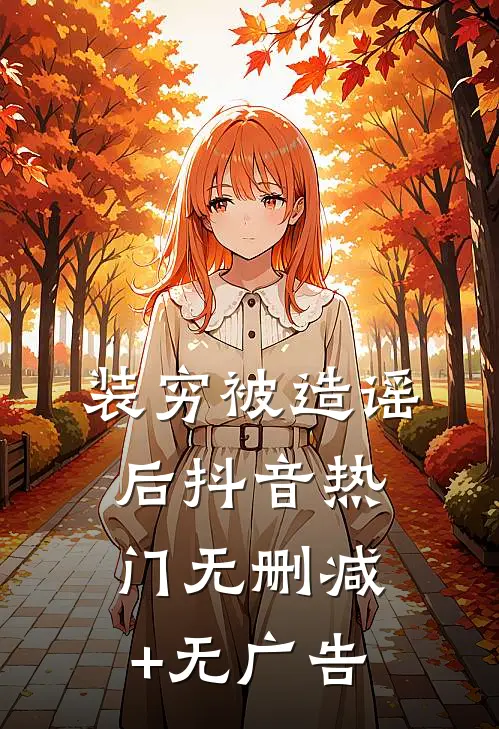 装穷被造谣后抖音热门无删减+无广告