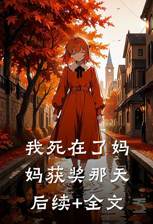 我死在了妈妈获奖那天后续+全文