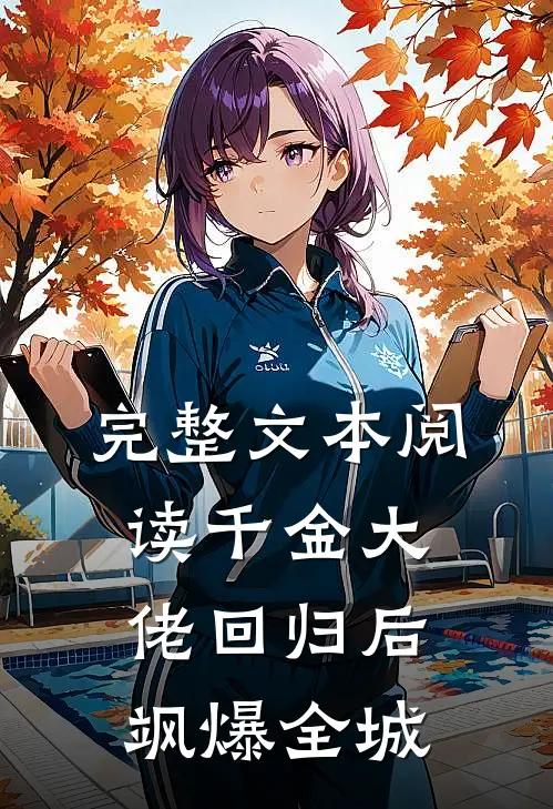 完整文本阅读千金大佬回归后，飒爆全城