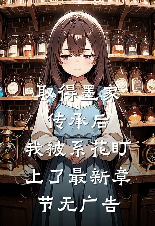 取得墨家传承后，我被系花盯上了最新章节无广告