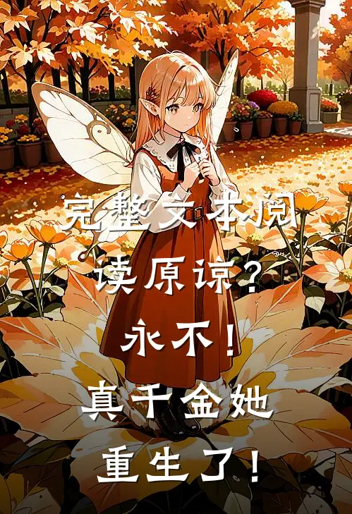 完整文本阅读原谅？永不！真千金她重生了！
