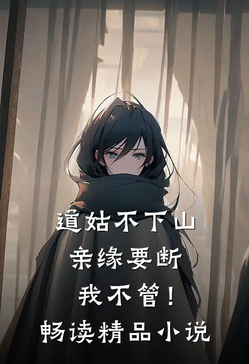 道姑不下山，亲缘要断我不管！畅读精品小说