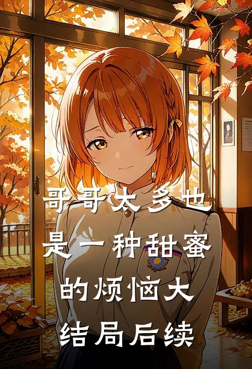 哥哥太多也是一种甜蜜的烦恼大结局后续