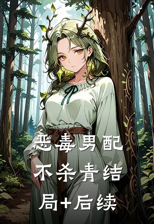 恶毒男配不杀青结局+后续