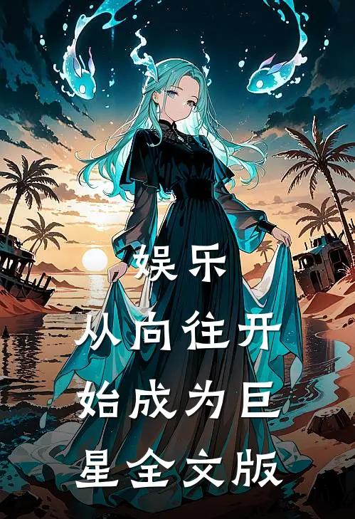 娱乐：从向往开始成为巨星全文版