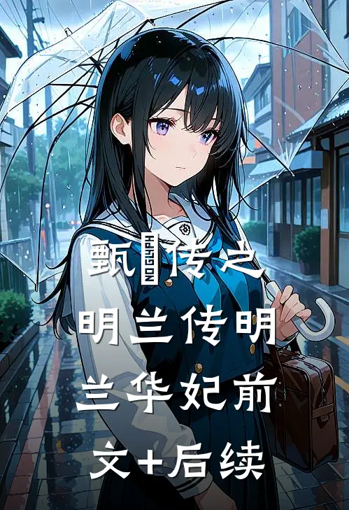 《甄嬛传之明兰传》明兰华妃前文+后续