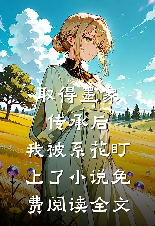 取得墨家传承后，我被系花盯上了小说免费阅读全文