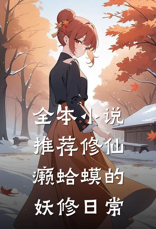全本小说推荐修仙：癞蛤蟆的妖修日常