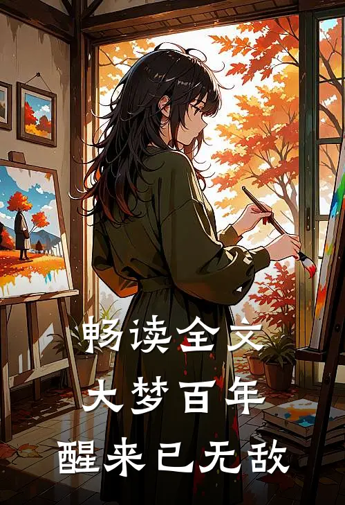 畅读全文大梦百年,醒来已无敌