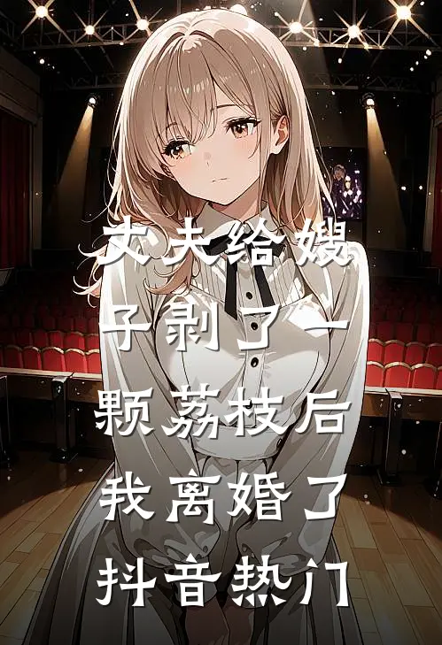 丈夫给嫂子剥了一颗荔枝后，我离婚了抖音热门
