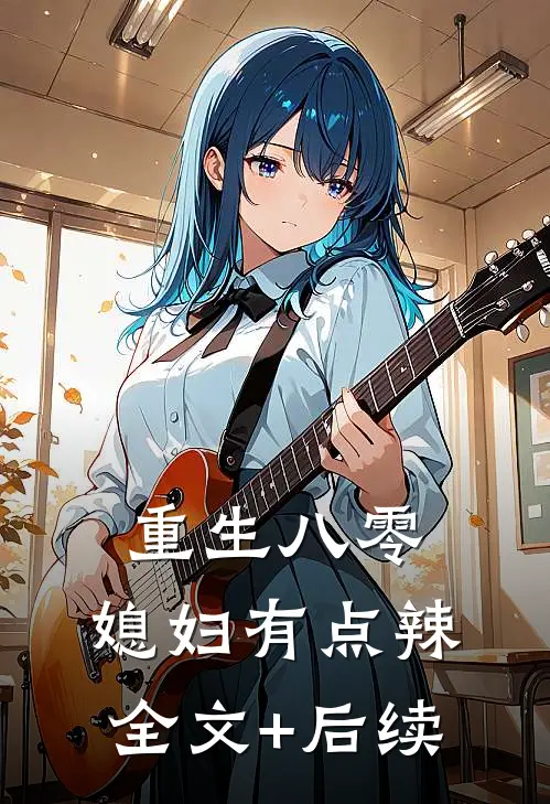 重生八零：媳妇有点辣全文+后续