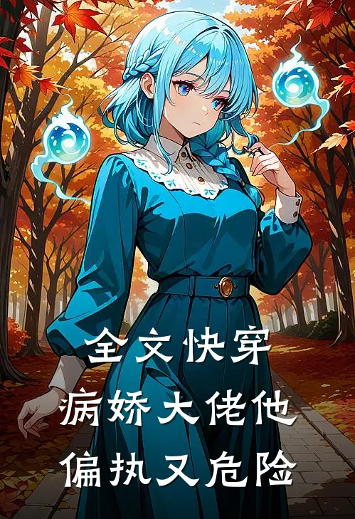 全文快穿：病娇大佬他偏执又危险。