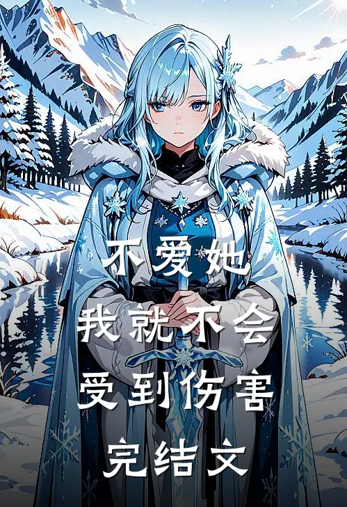 不爱她,我就不会受到伤害完结文章