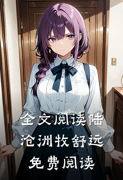 全文阅读陆沧洲牧舒远免费阅读