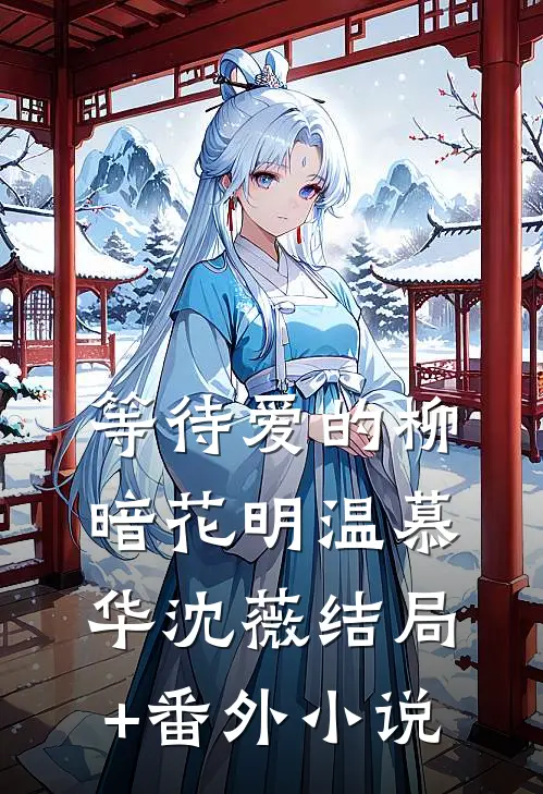 等待爱的柳暗花明温慕华沈薇结局+番外小说