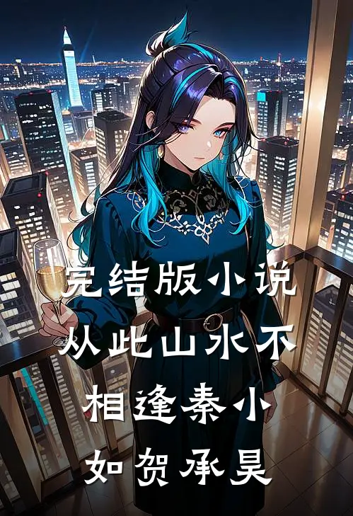 完结版小说从此山水不相逢秦小如贺承昊