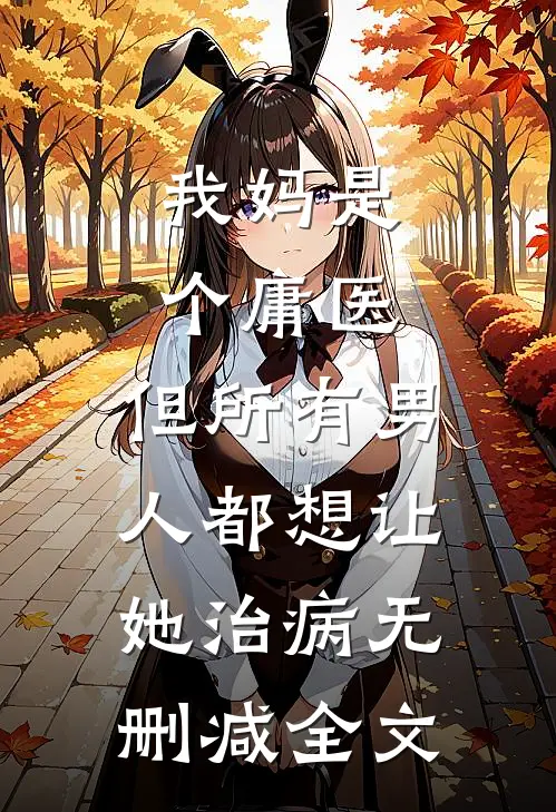 我妈是个庸医，但所有男人都想让她治病无删减全文