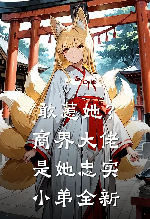 敢惹她?商界大佬是她忠实小弟全新
