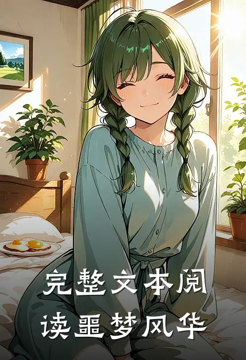 完整文本阅读噩梦风华