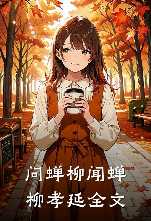 问蝉柳闻蝉柳孝延全文
