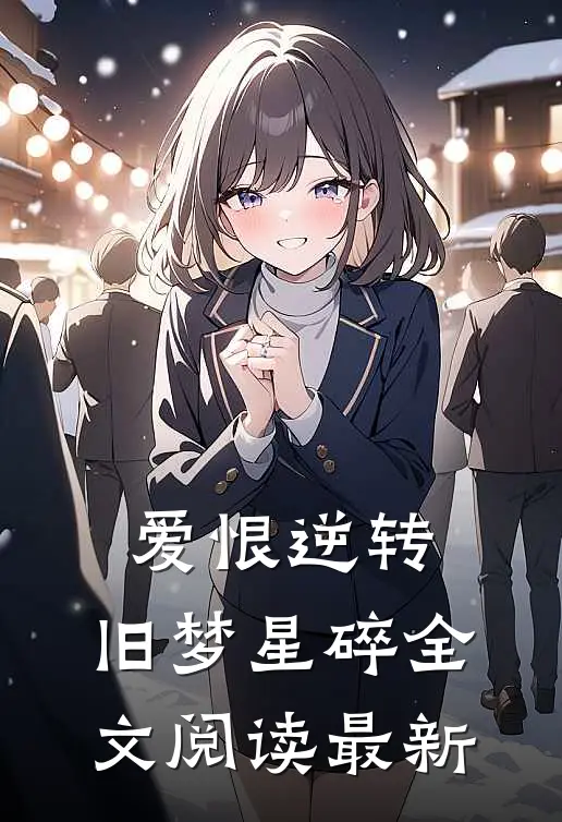 爱恨逆转，旧梦星碎全文阅读最新