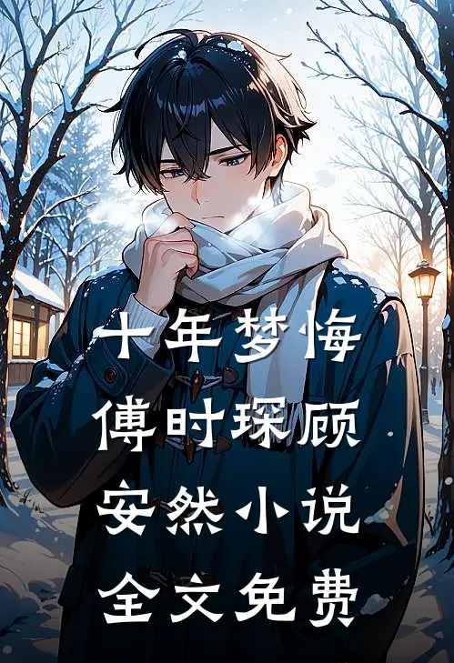 十年梦悔傅时琛顾安然小说全文免费