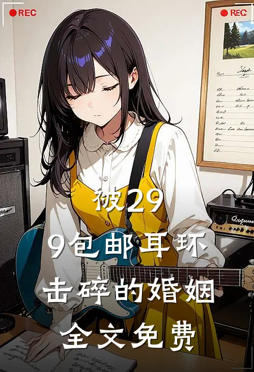 被29.9包邮耳环击碎的婚姻全文免费
