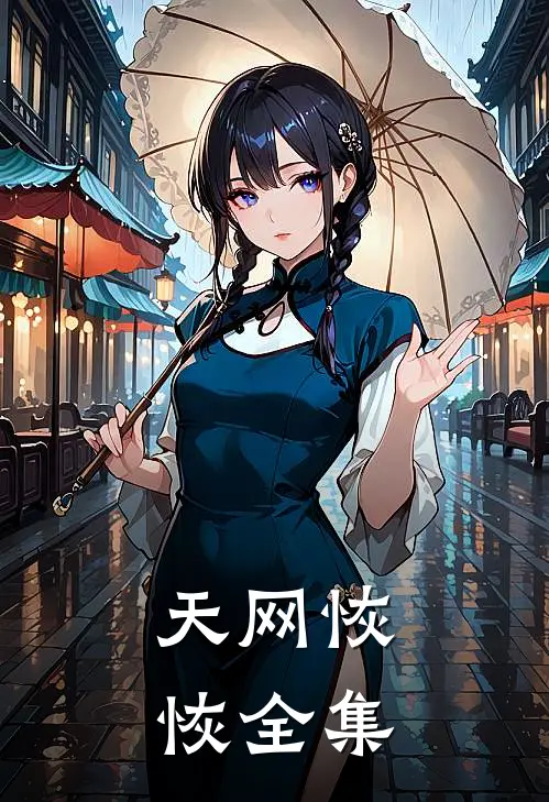 天网恢恢 全集