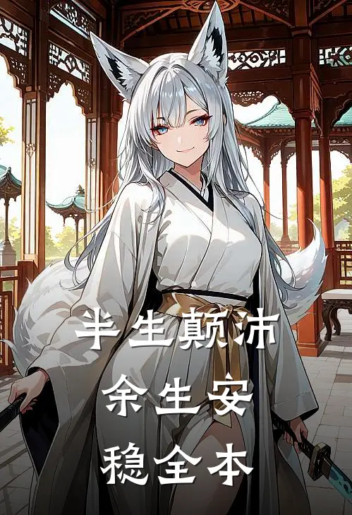 半生颠沛，余生安稳全本