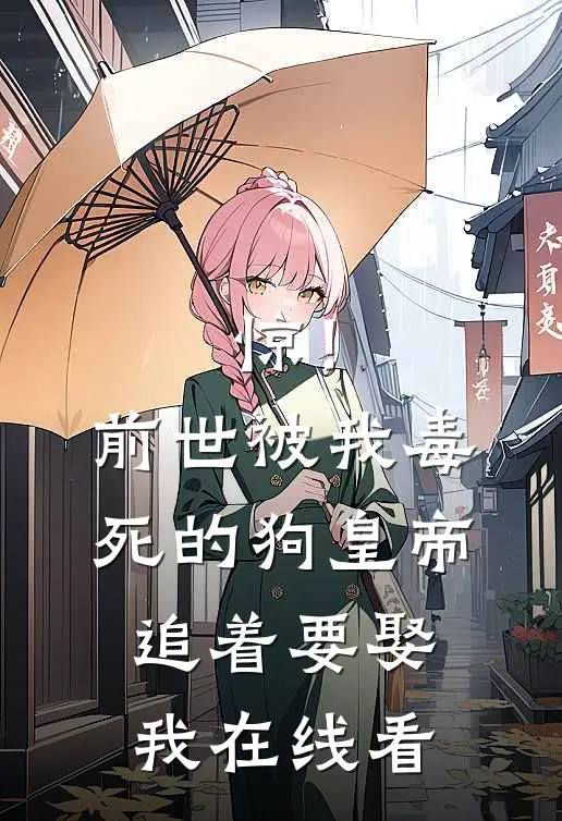 惊！前世被我毒死的狗皇帝追着要娶我在线看
