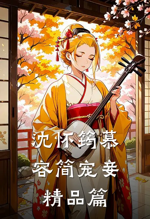 沈怀筠慕容简 宠妾精品篇