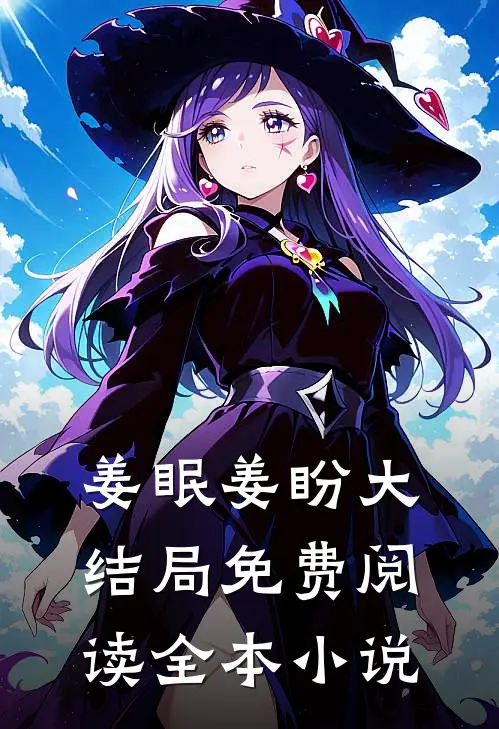 姜眠姜盼大结局免费阅读全本小说