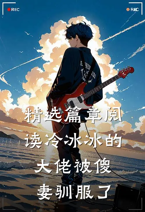 精选篇章阅读冷冰冰的大佬被傻妻驯服了