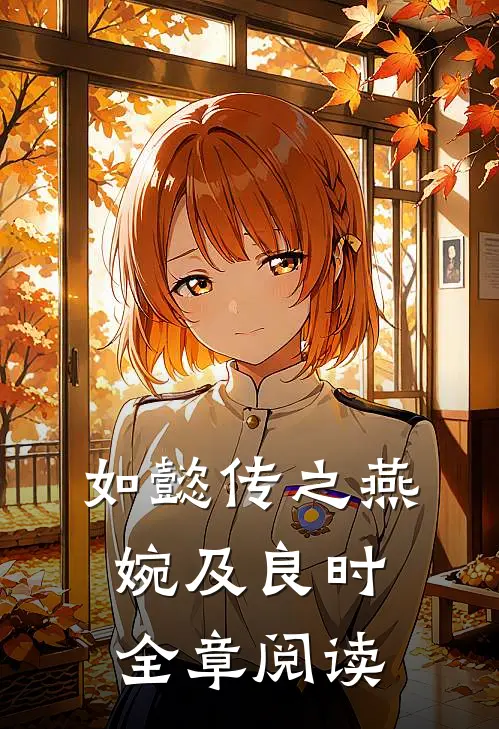 如懿传之燕婉及良时全章阅读