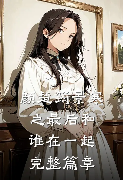 颜楚筠景寒之最后和谁在一起完整篇章