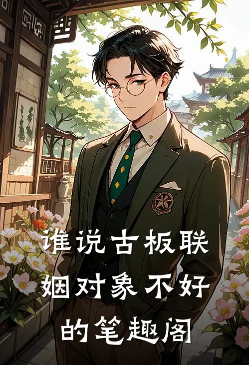 谁说古板联姻对象不好的笔趣阁