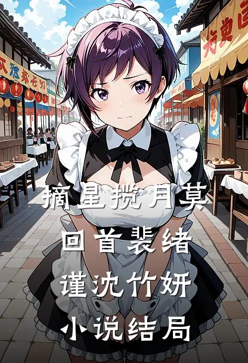 摘星揽月莫回首裴绪谨沈竹妍小说结局