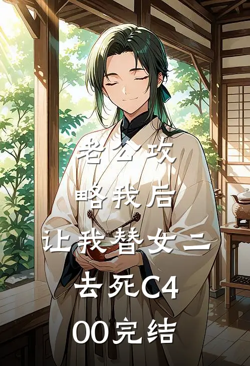 老公攻略我后，让我替女二去死C400完结