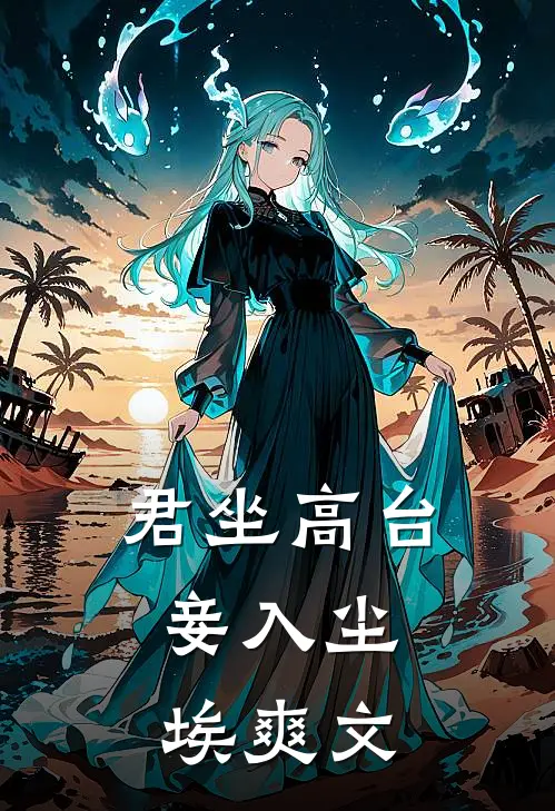 君坐高台，妾入尘埃爽文