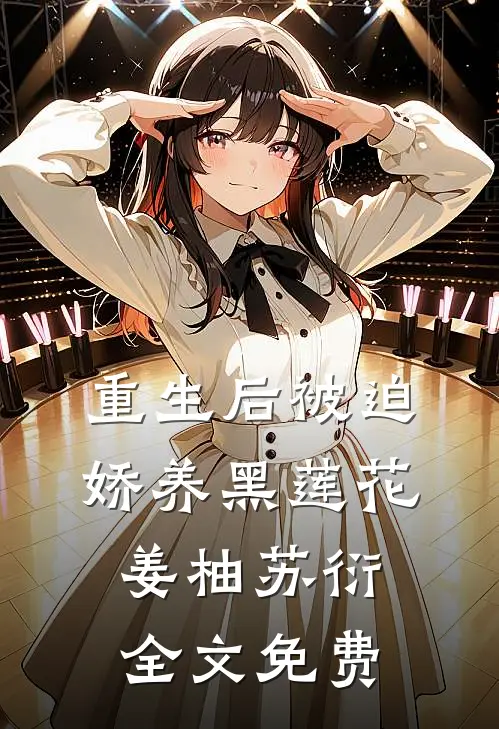 重生后被迫娇养黑莲花姜柚苏衍全文免费