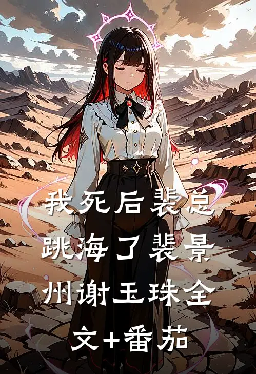 我死后裴总跳海了裴景州谢玉珠全文+番茄