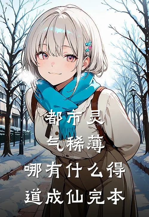 都市灵气稀薄，哪有什么得道成仙完本