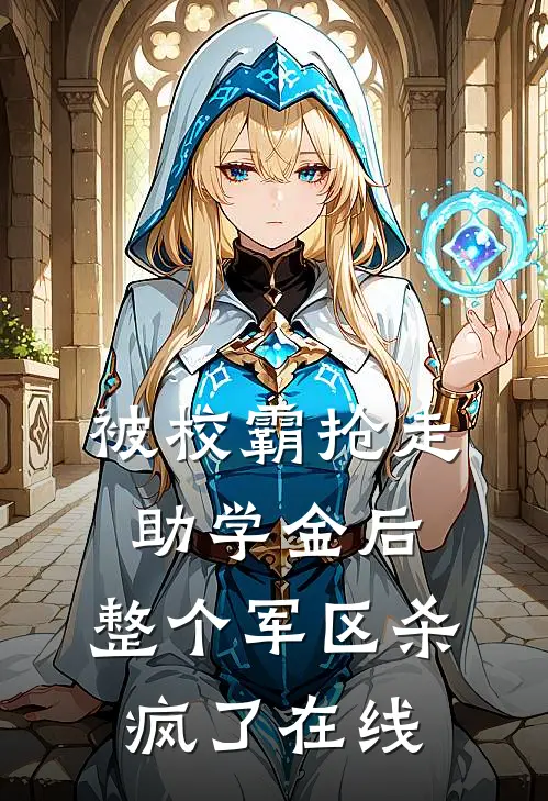 被校霸抢走助学金后，整个军区杀疯了在线