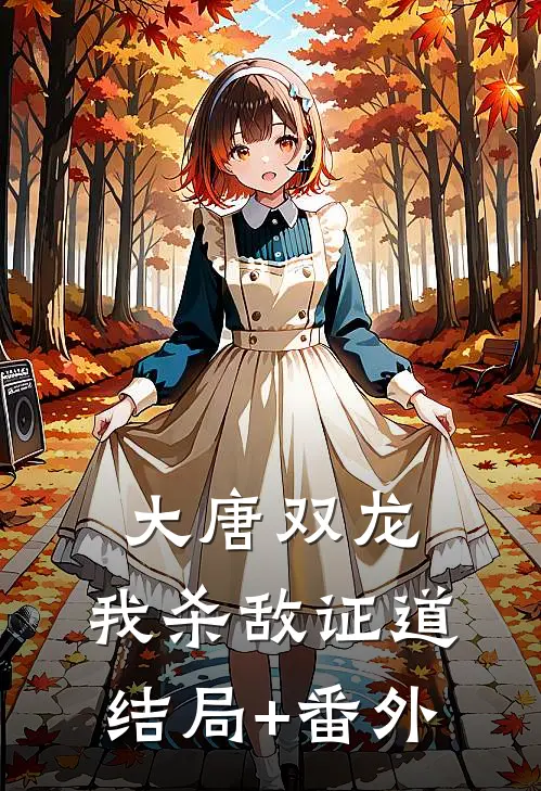 大唐双龙：我杀敌证道结局+番外
