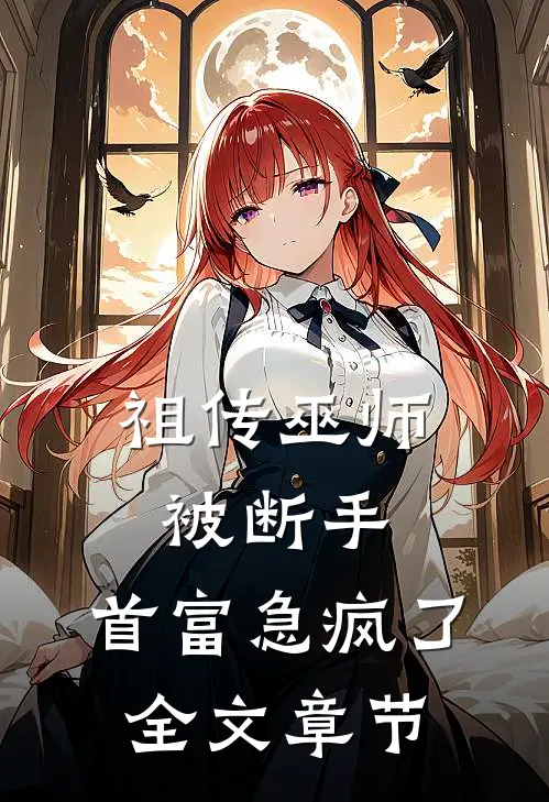 祖传巫师被断手，首富急疯了全文章节
