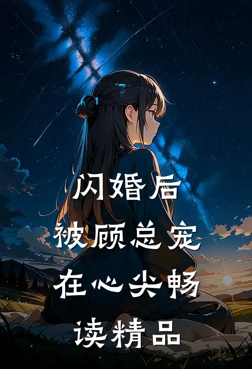 闪婚后，被顾总宠在心尖畅读精品