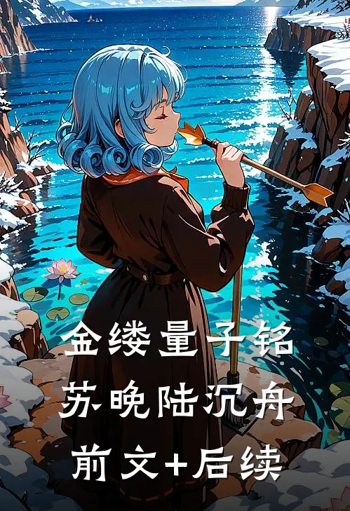 金缕量子铭苏晚陆沉舟前文+后续