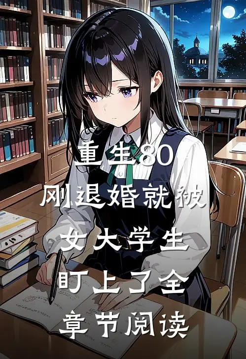 重生80：刚退婚就被女大学生盯上了全章节阅读