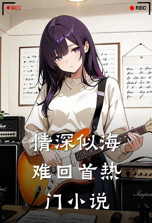 情深似海难回首热门小说